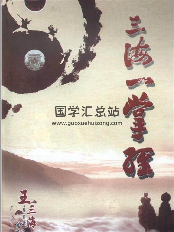 王三海《三海一掌经》141页PDF电子书-封面易学