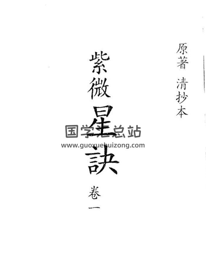 紫微斗数书籍《紫薇星绝》244页(双页版)PDF电子书-封面易学
