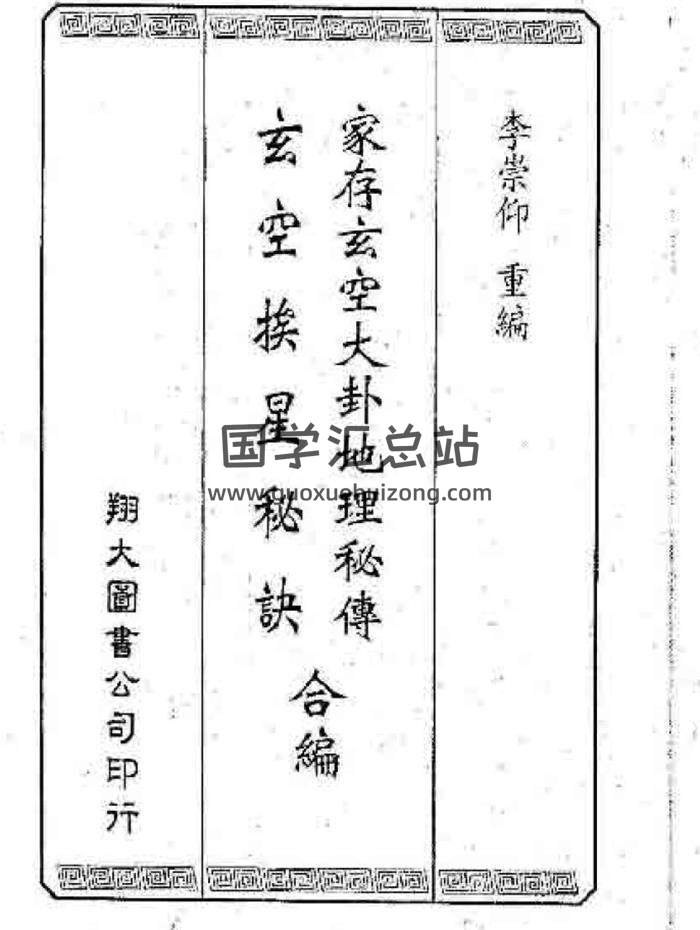 李崇仰《家存玄空大卦地理秘传 + 玄空挨星秘诀合编》161页(双页版)PDF电子书-封面易学