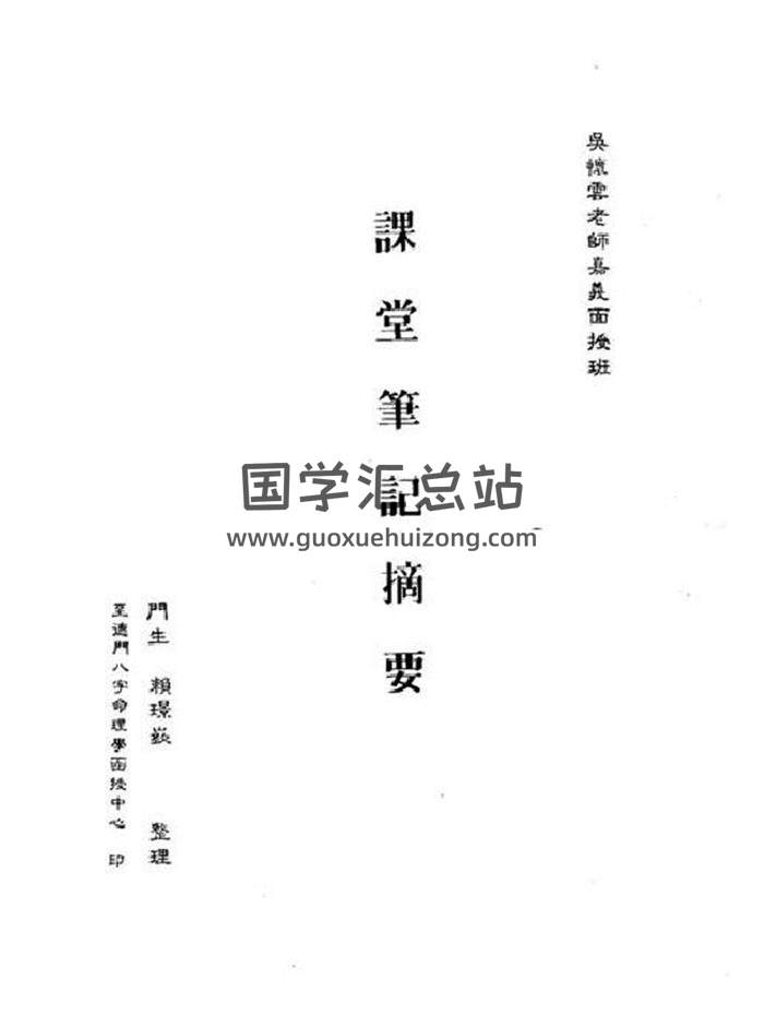 吴怀云《嘉义面授班课堂笔记摘要》31页PDF电子书-封面命理学