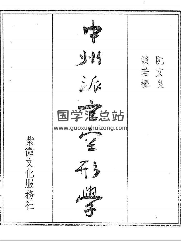 阮文良.谈若樨《中州派玄空形学》316页PDF电子书-封面易学