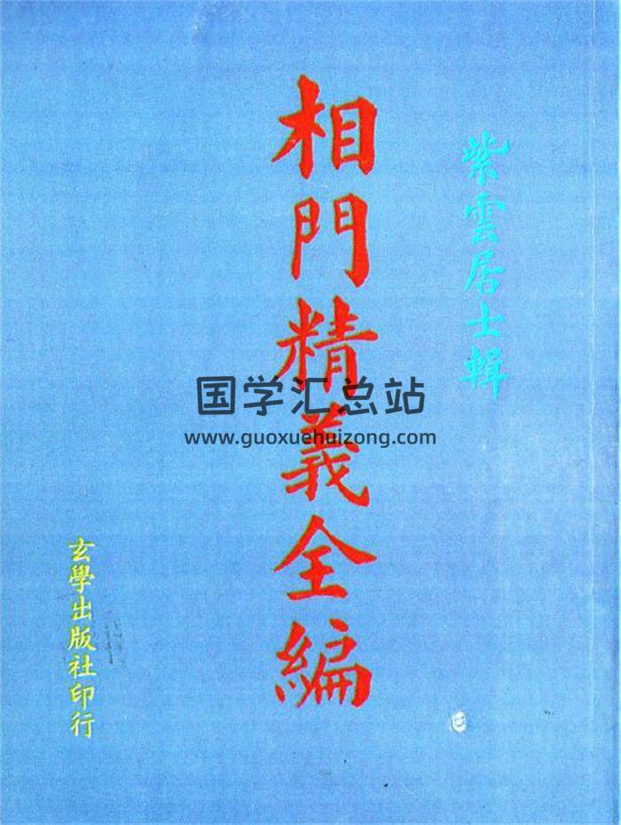 紫云居士辑《相门精义全编》45页(双页版)PDF电子书-封面易学
