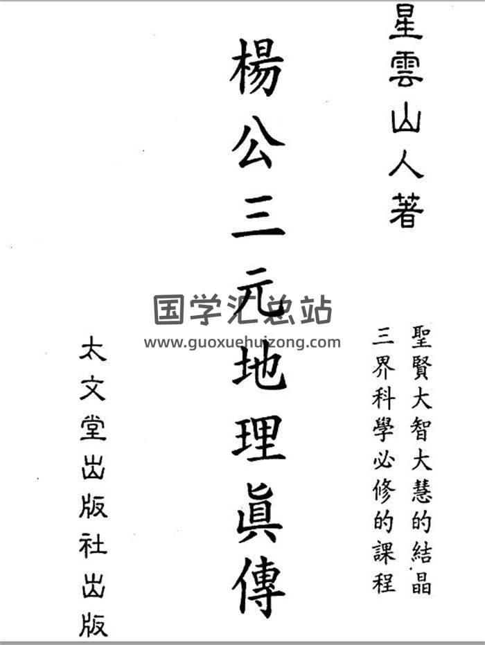 星雲山人《楊公三元地理真傳》184頁(雙頁版)PDF電子書-封面易學