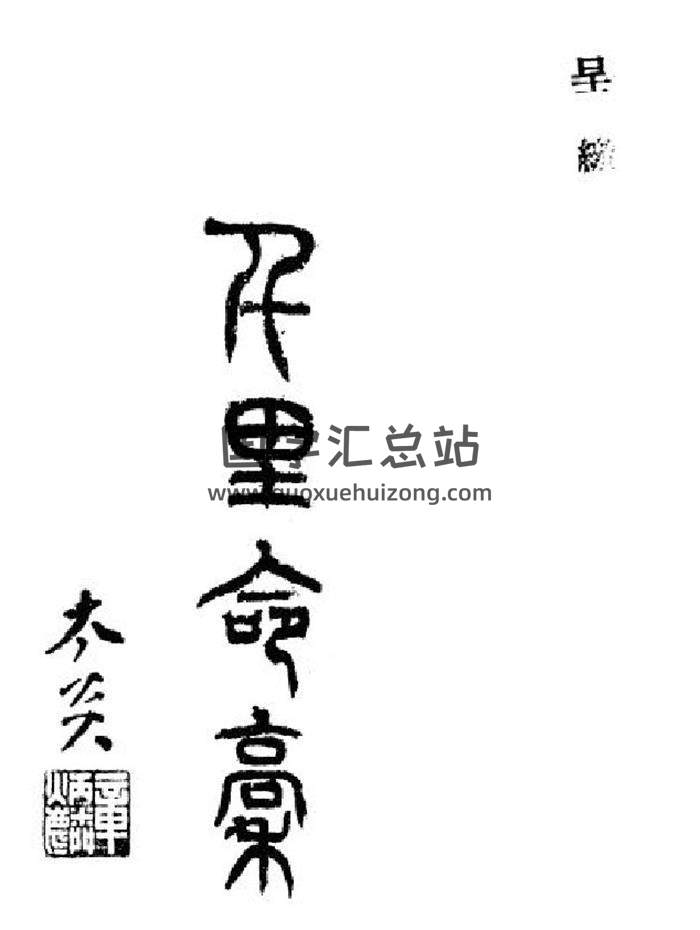 韦千里命稿（民国二十七年版）124页PDF电子书-封面命理学