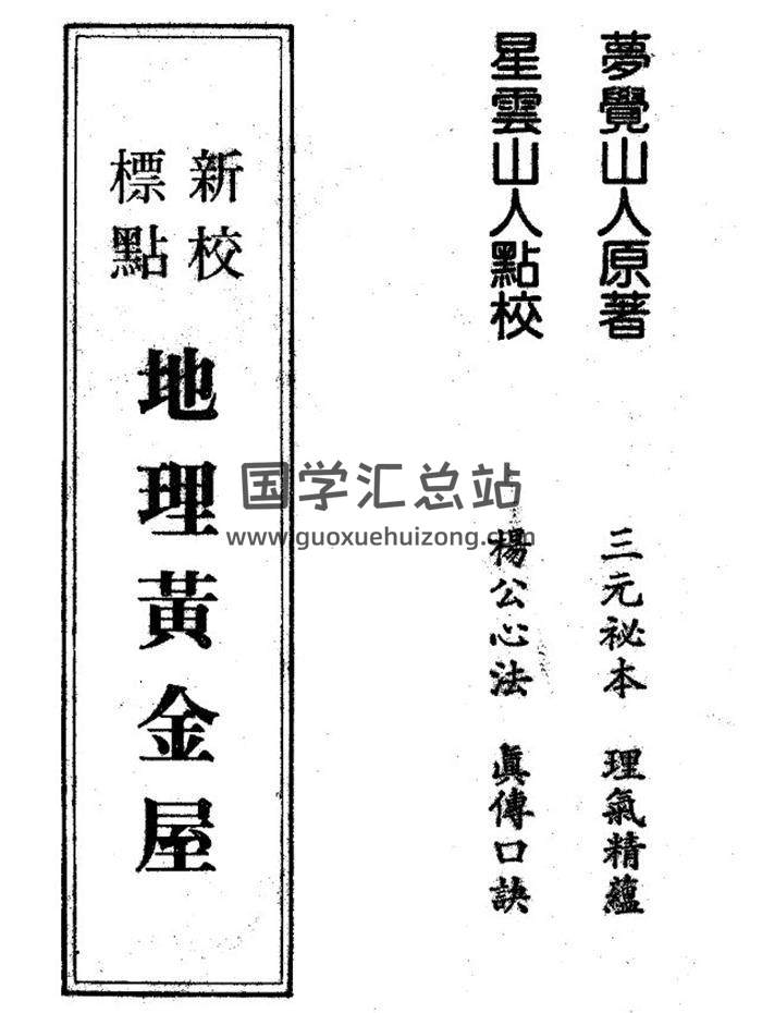 梦觉山人著 星云山人点校《新校标点地理黄金屋》148页(双页版)PDF电子书-封面易学