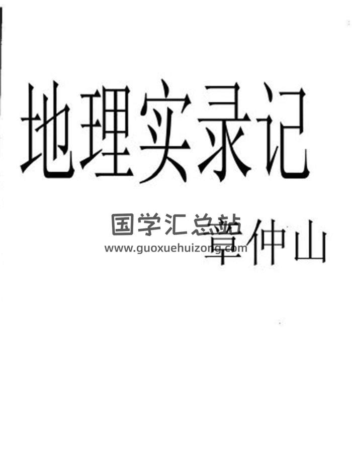 【精品】章仲山《地理实录记》（不读此书，枉学地理）80页(双页版)PDF电子书-封面易学