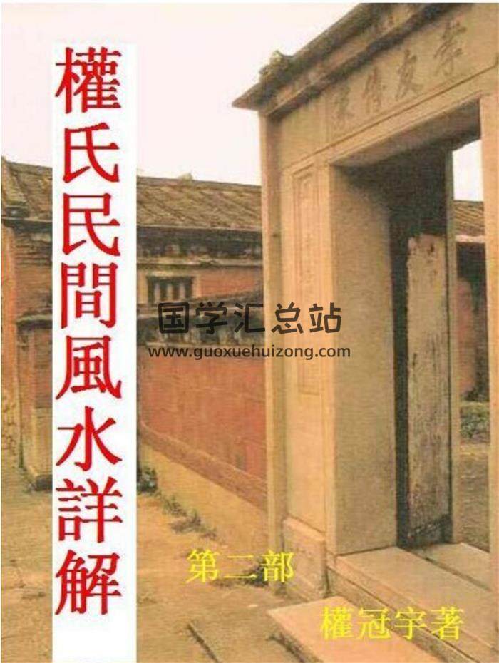 权冠宇《权氏民间风水》207页PDF电子书-封面易学