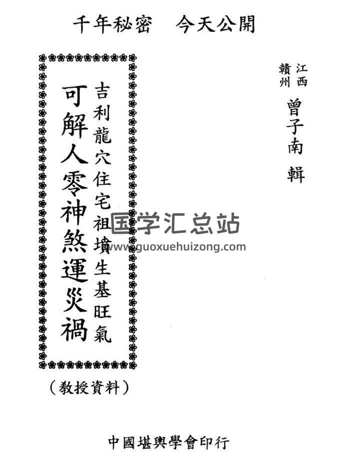 曾子南《吉利龙穴住宅祖坟生基旺气可解人零神煞运灾祸》107页(双页版)PDF电子书-封面易学