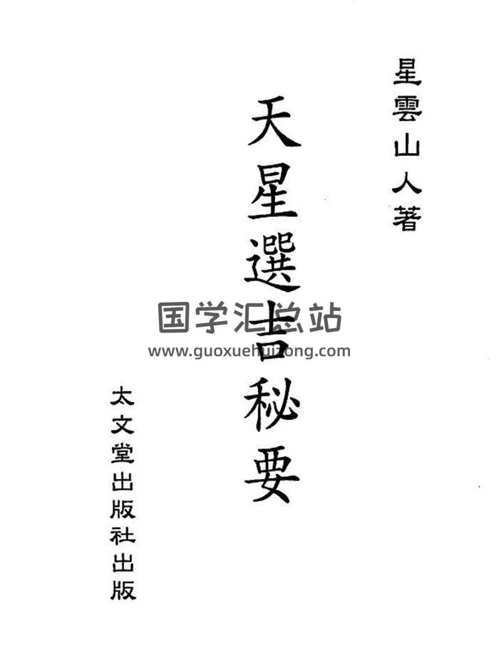 星云山人《天星选吉秘要》130页(双页版)PDF电子书-封面择日