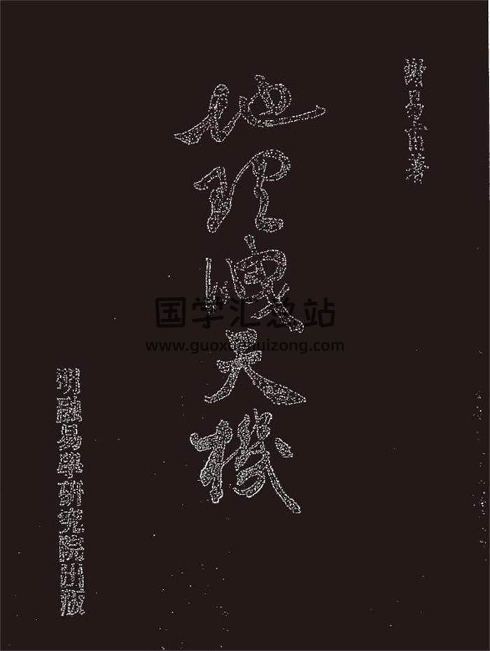 谢易甫《地理泄天机（古本）》76页(双页版)PDF电子书-封面易学