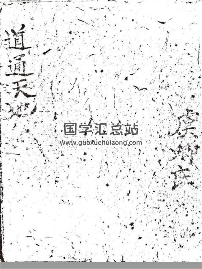 风水学书籍《通道天地》104页(双页版)PDF电子书-封面易学