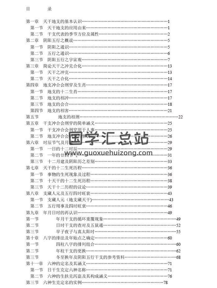 《四柱八字基础知识大全》846页PDF电子书-封面四柱八字