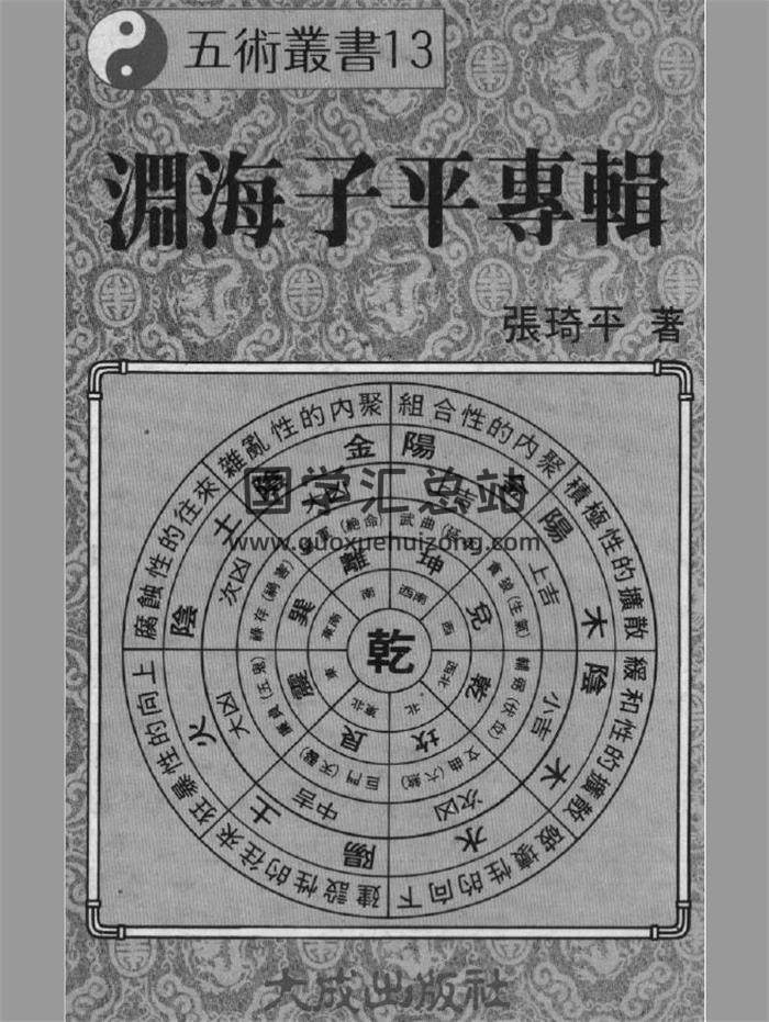 张琦平《渊海子平专辑》289页(双页版)PDF电子书-封面命理学