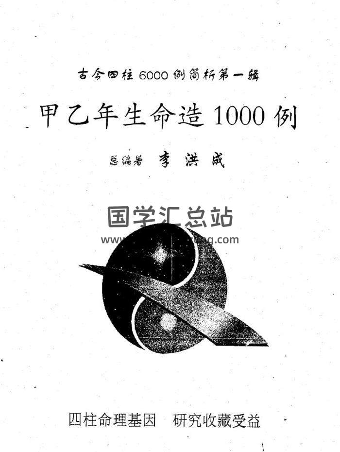 李洪成《古今四柱6000例简析》（六册全）PDF电子书-封面四柱八字