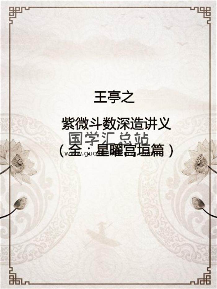 王亭之 中州派紫微斗数深造讲义（全：星曜宫垣篇）31份word版电子书-封面易学