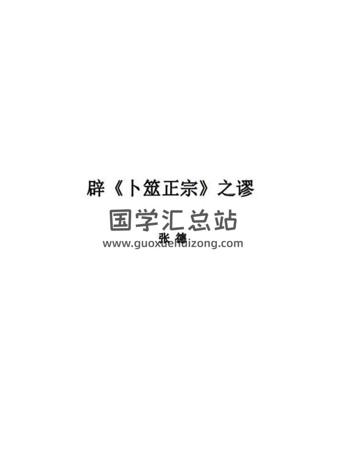 张德辟谬系列 18份word版 百度网盘分享-封面六爻