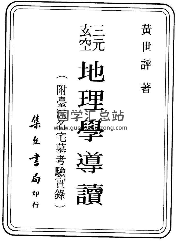 黄世评《三元玄空地理学导读》228页(双页版)PDF电子书-封面易学