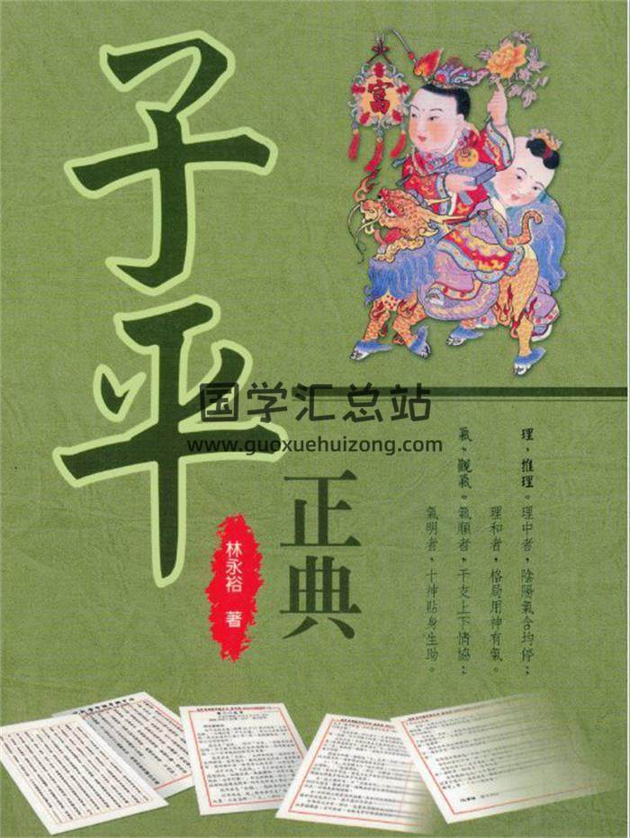林永裕《子平正典》169页(双页版)PDF电子书-封面命理学