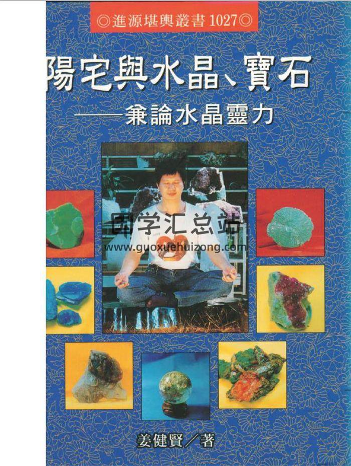 姜健贤《阳宅与水晶宝石-兼论水晶灵力》205页(双页版)PDF电子书-封面易学