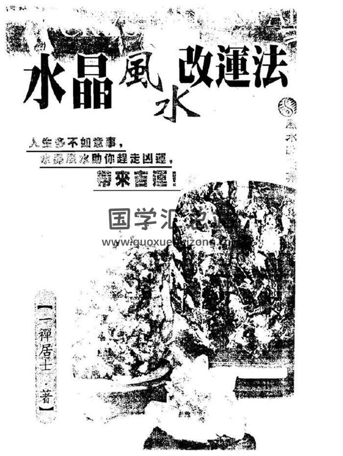 一禅居士《水晶风水改运法》160页(双页版)PDF电子书-封面易学