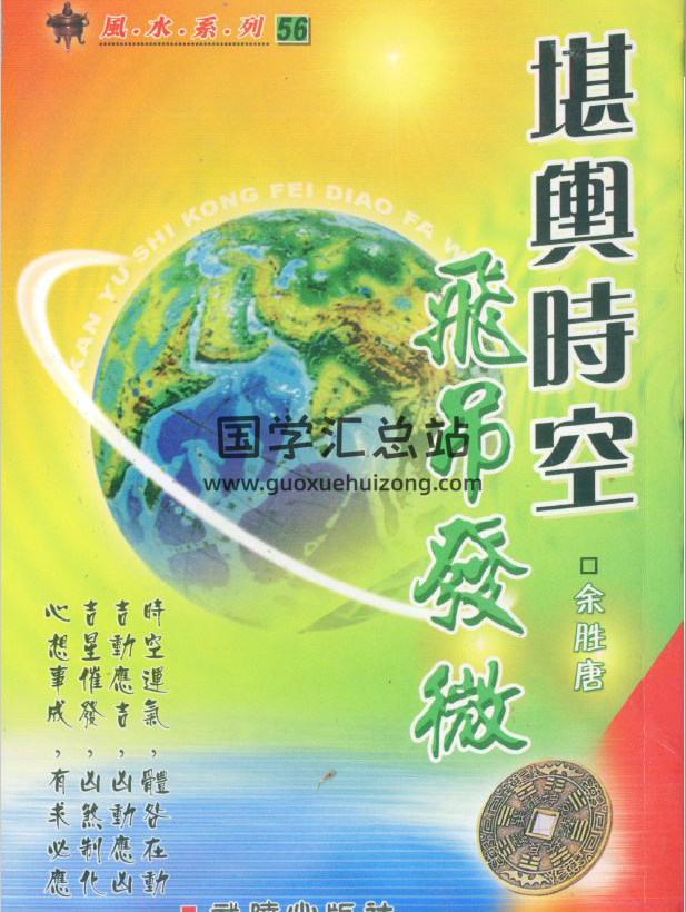 余胜唐《堪舆时空飞吊发微》162页(双页版)PDF电子书-封面易学