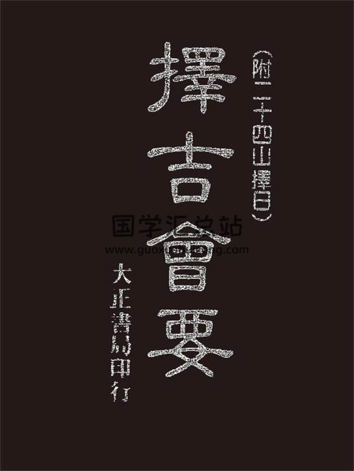 《擇吉會要》(附二十四山擇日)》珍藏本375頁(雙頁版)PDF電子書-封面擇日
