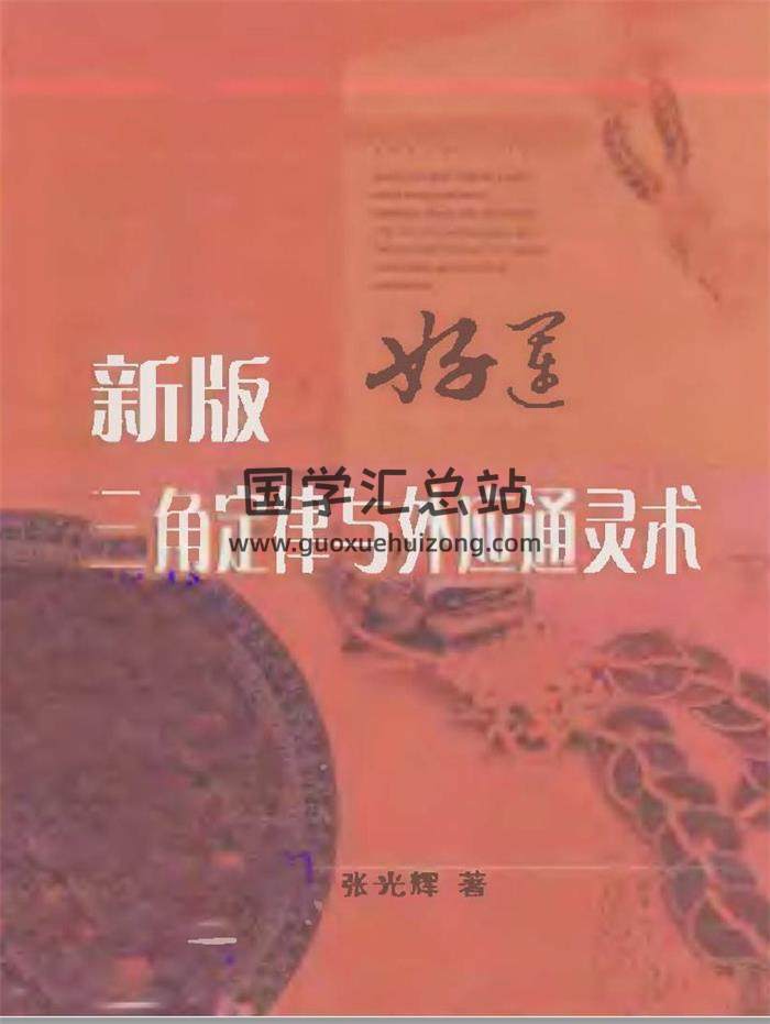 张光辉《三角定律与外应通灵术》《九天玄数与外应数字化预测术答疑》6份相关书籍PDF电子书-封面易学