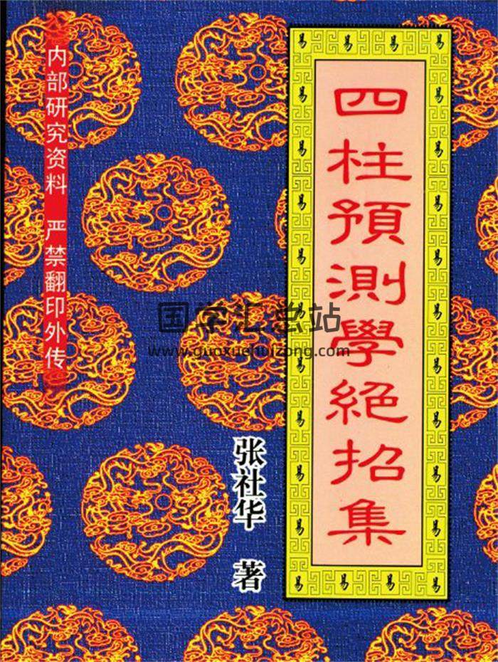 张社华《四柱预测学绝招集》《中国实用四柱预测学》5份相关书籍 百度网盘分享-封面四柱八字
