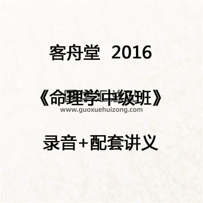 客舟堂2016《子平命理学初级+中级班》录音+配套讲义 百度网盘分享-封面命理学