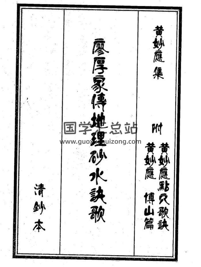 《廖厚家传地理秘诀》(完整版）82页(双页版)PDF电子书-封面易学