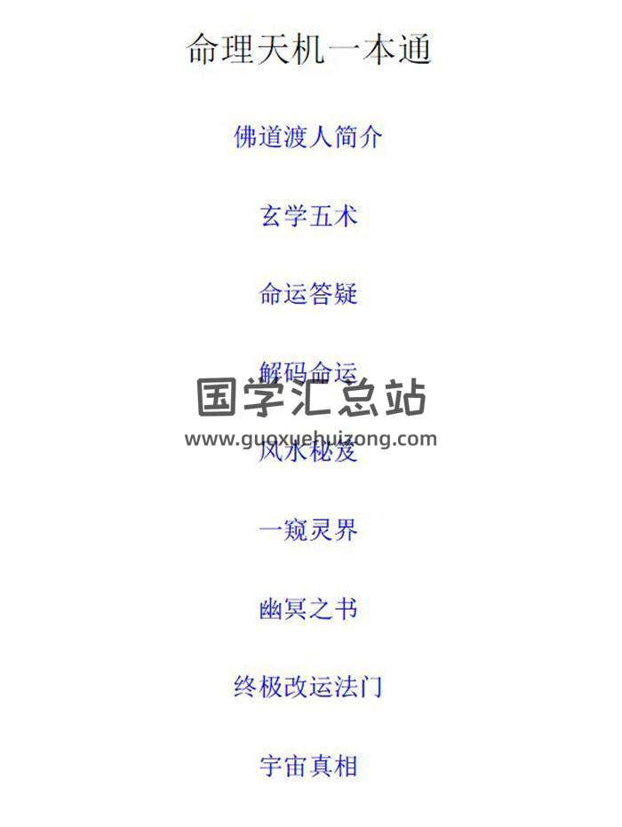 佛道渡人《命理天机一本通》2535页PDF电子书-封面命理学