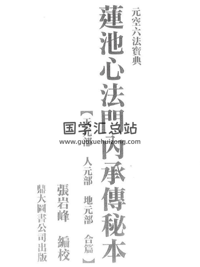 张岩峰编校《元空六法宝典-莲池心法门内承传秘本》（古本）187页(双页版)PDF电子书-封面易学