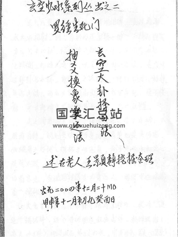 《罗经生死门秘本钢笔手抄》52页(双页版)PDF电子书-封面易学