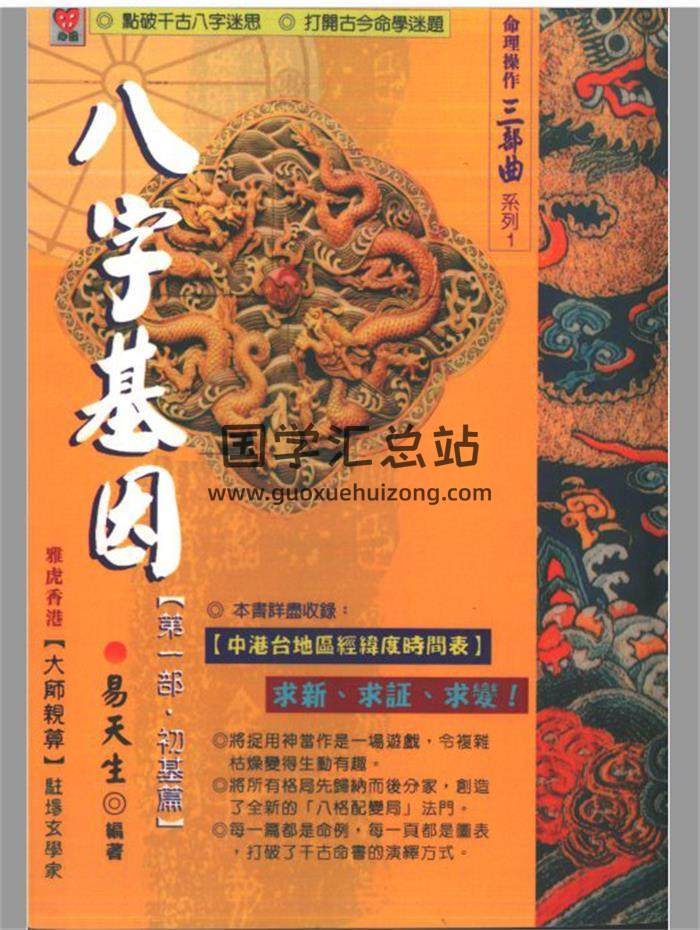 易天生《八字基因第一部初基篇》142頁(雙頁版)PDF電子書-封面四柱八字