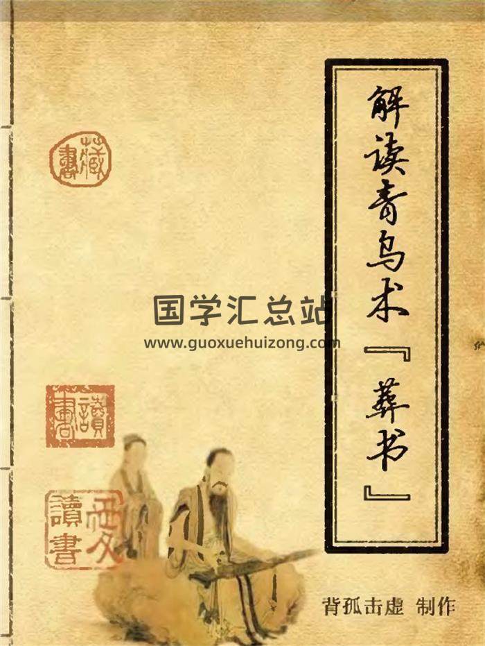 《解读青乌术葬书》33页(双页版)PDF电子书-封面易学