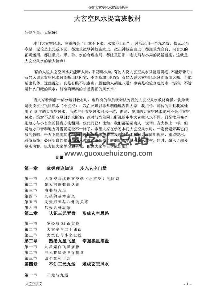 《大玄空风水提高班教材》121页PDF电子书-封面易学