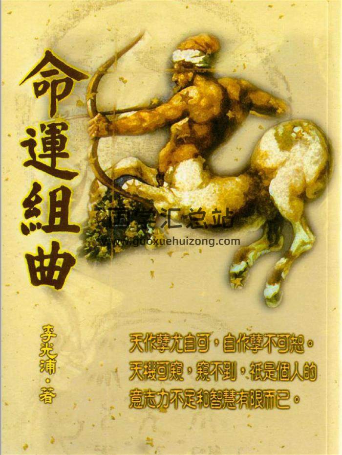 李光浦《命运组曲》270页PDF电子书-封面命理学