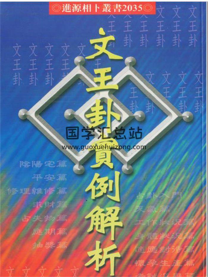 蔡宗志《文王卦實例解析》179頁(雙頁版)PDF電子書-封面占卜預測