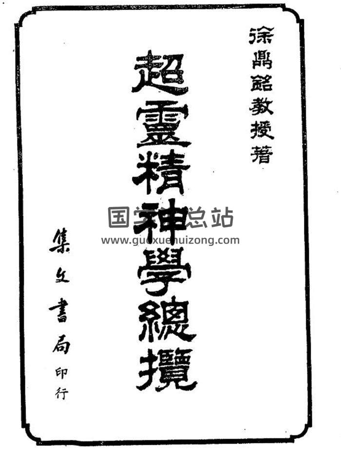 徐鼎铭《超灵精神学总揽》314页(双页版)PDF电子书-封面易学