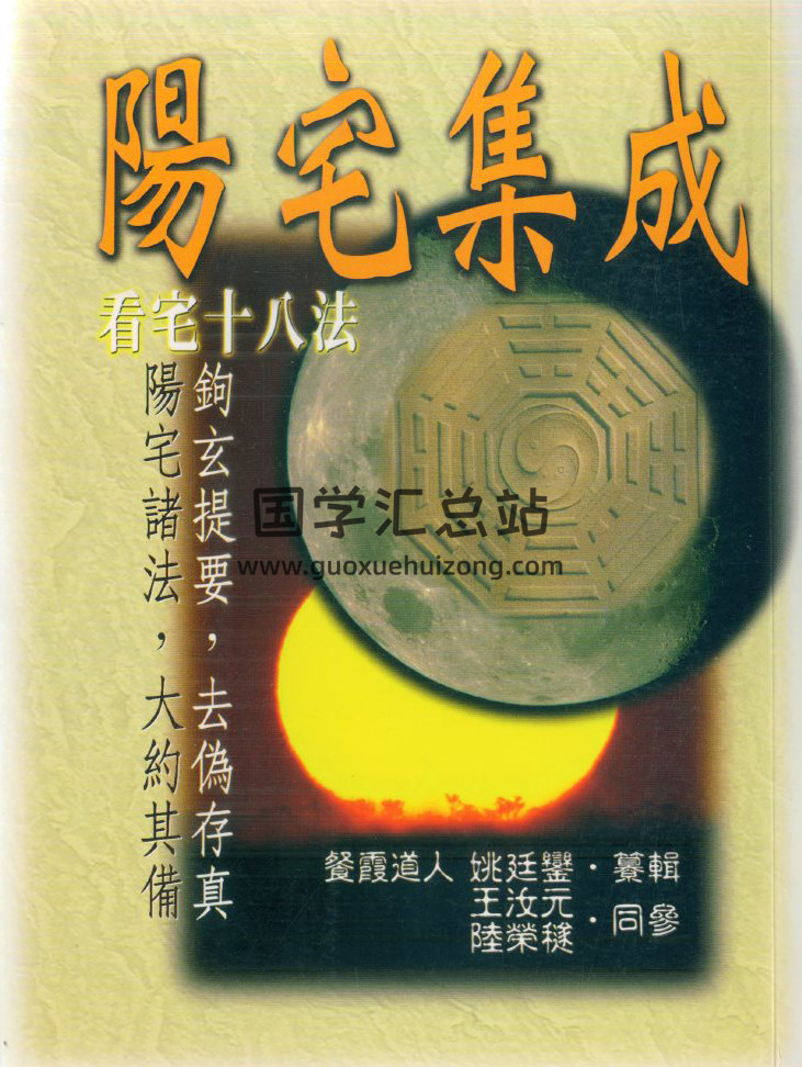 餐霞道人 姚廷銮.纂辑《阳宅集成-看宅十八法》316页(双页版)PDF电子书-封面易学