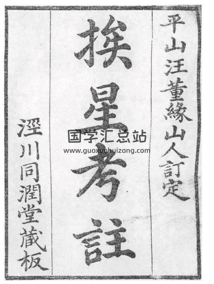 清 汪崧著《挨星考注》同润堂藏版110页PDF电子书-封面易学