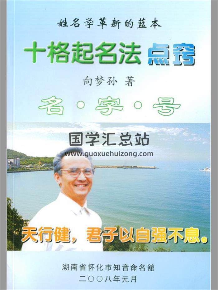 向梦孙《十格起名法点窍》167页(双页版)PDF电子书-封面姓名学