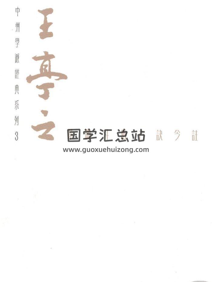 王亭之 中州学派经典系列3《紫薇斗数古诀今注-八喜楼与格局》270页PDF电子书-封面易学