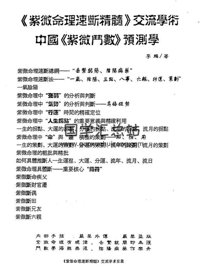 李鹏《紫微命理速断精髓》85页(双页版)PDF电子书-封面易学