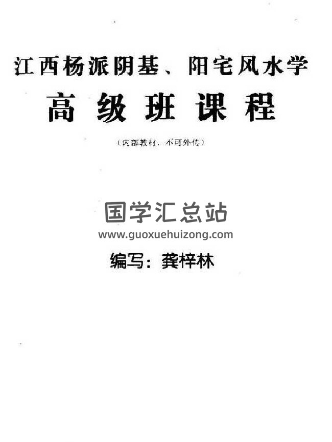 龚梓林《江西赣州杨派阴基阳宅风水》6份相关书籍-封面易学