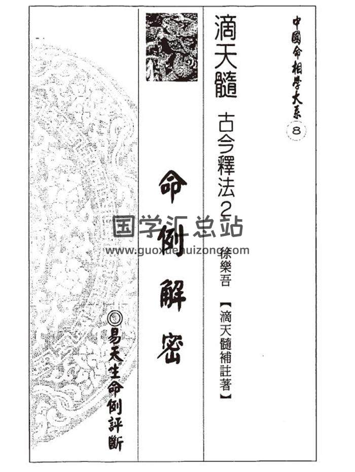 易天生《滴天髓命例解密》112页(双页版)PDF电子书-封面命理学