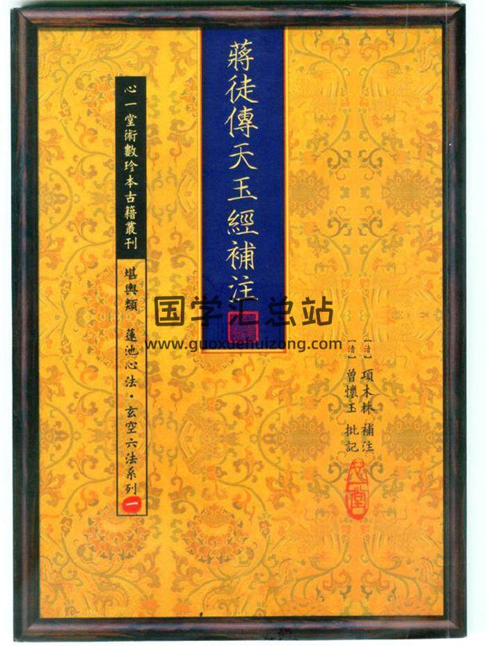 曾怀玉增批《蒋徒传天玉经补注》（古本.心一堂版）缺目录部份58页(双页版)PDF电子书-封面易学