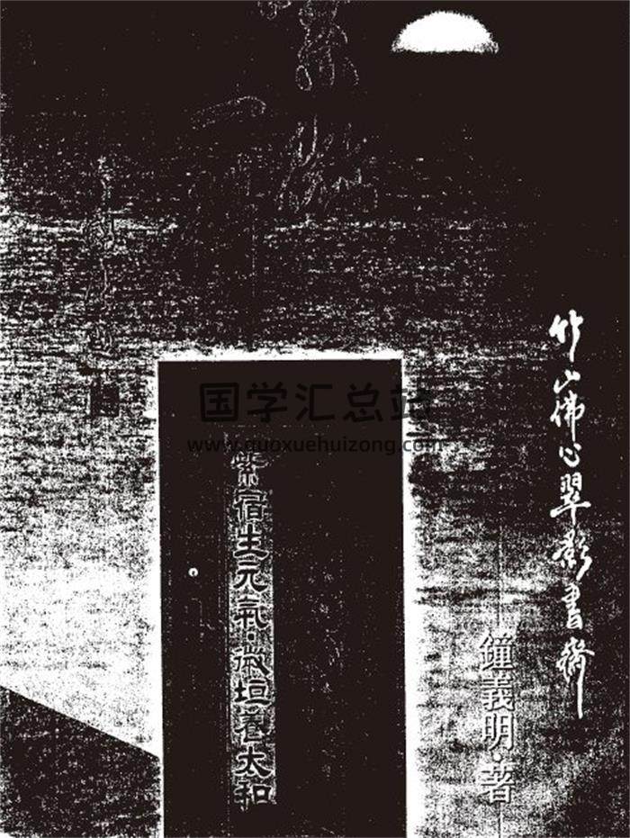 钟义明《紫微一得》333页(双页版)PDF电子书-封面易学