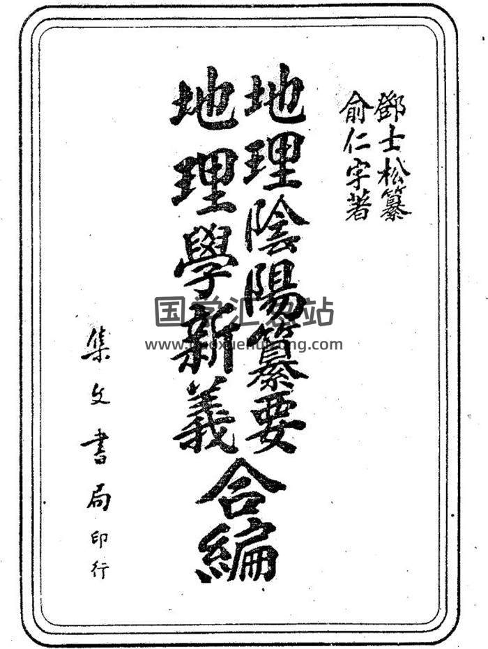 俞仁宇《地理学新义地理阴阳篡要合编》130页(双页版)PDF电子书-封面易学