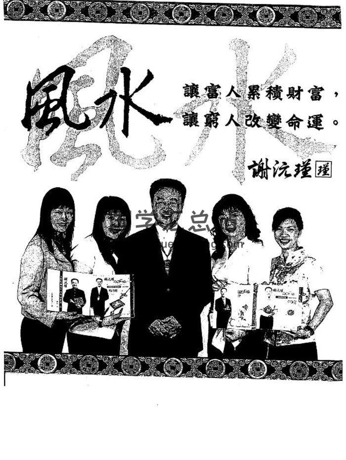 谢沅瑾《招财风水教科书》178页PDF电子书-封面易学